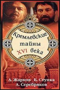 Фильм Кремлевские тайны XVI века (1991) скачать торрент