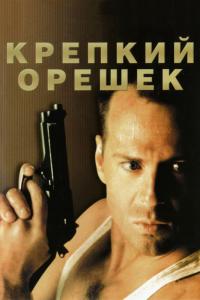 Фильм Крепкий орешек (1988) скачать торрент