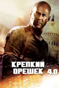 Фильм Крепкий орешек 4.0 (2007) скачать торрент