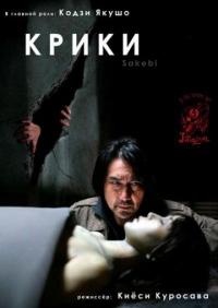 Фильм Крики (2006) скачать торрент