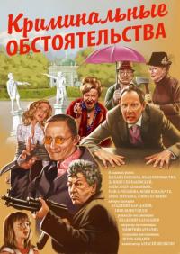 Фильм Криминальные обстоятельства (2011) скачать торрент