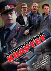 Фильм Криминальный квартет (1989) скачать торрент