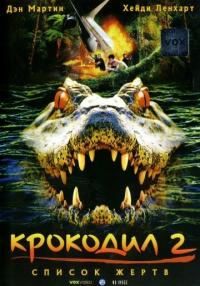 Фильм Крокодил 2: Список жертв (2002) скачать торрент