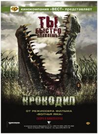 Фильм Крокодил (2007) скачать торрент