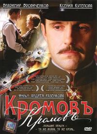 Фильм Кромовъ (2009) скачать торрент