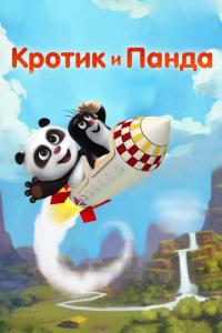 Фильм Кротик и Панда (2016) скачать торрент