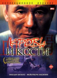 Фильм Кровь и кости (2004) скачать торрент