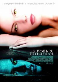 Фильм Кровь и шоколад (2006) скачать торрент