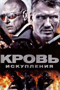 Фильм Кровь искупления (2013) скачать торрент