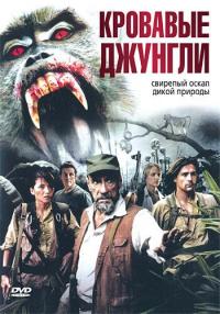 Фильм Кровавые джунгли (2007) скачать торрент