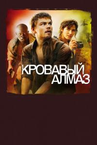 Фильм Кровавый алмаз (2006) скачать торрент