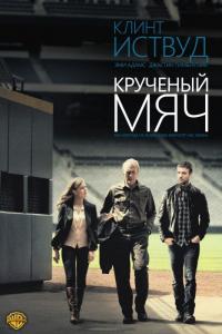 Фильм Крученый мяч (2012) скачать торрент