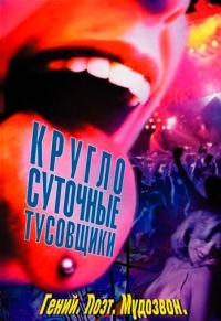 Фильм Круглосуточные тусовщики (2001) скачать торрент