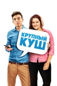 Фильм Крупный куш (2016) скачать торрент