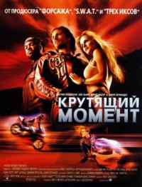 Фильм Крутящий момент (2003) скачать торрент