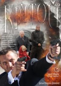 Фильм Крутой (2012) скачать торрент