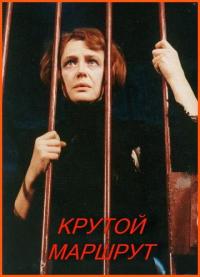 Фильм Крутой маршрут (2008) скачать торрент