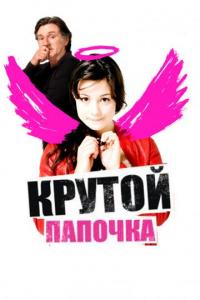 Фильм Крутой папочка (2008) скачать торрент