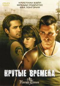 Фильм Крутые времена (2005) скачать торрент