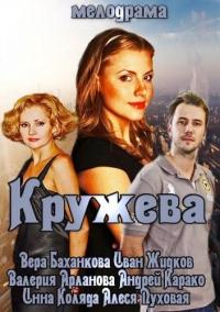 Фильм Кружева (2014) скачать торрент