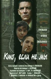 Фильм Кто, если не мы (1998) скачать торрент