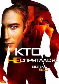 Фильм Кто не спрятался… (2011) скачать торрент