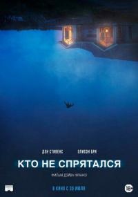 Фильм Кто не спрятался (2020) скачать торрент