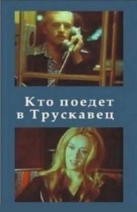 Фильм Кто поедет в Трускавец? (1977) скачать торрент