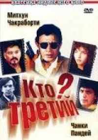 Фильм Кто третий? (1994) скачать торрент