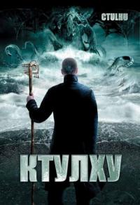 Фильм Ктулху (2007) скачать торрент