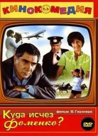 Фильм Куда исчез Фоменко? (1981) скачать торрент