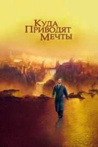 Фильм Куда приводят мечты (1998) скачать торрент