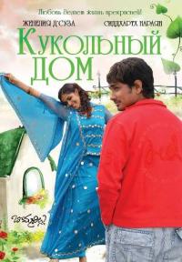 Фильм Кукольный дом (2006) скачать торрент