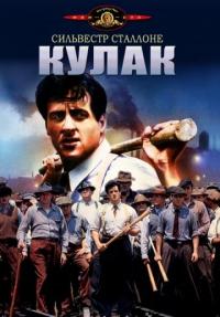 Фильм Кулак (1978) скачать торрент