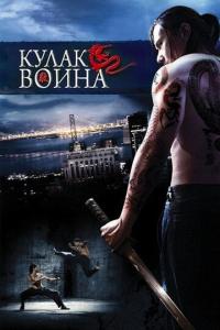 Фильм Кулак воина (2007) скачать торрент