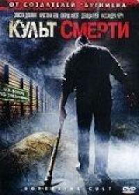 Фильм Культ смерти (2007) скачать торрент