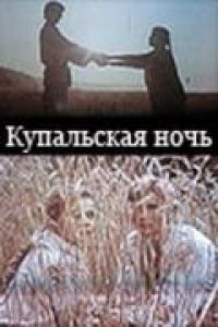 Фильм Купальская ночь (1982) скачать торрент