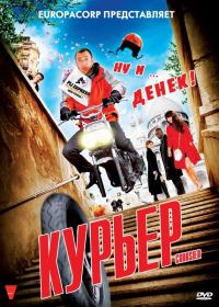 Фильм Курьер (2009) скачать торрент