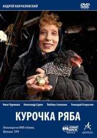 Фильм Курочка Ряба (1994) скачать торрент