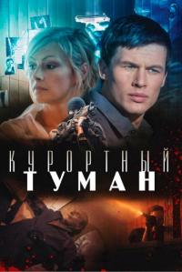 Фильм Курортный туман (2012) скачать торрент