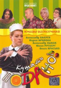 Фильм Кушать подано! (2005) скачать торрент