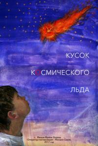 Фильм Кусок Космического Льда (2017) скачать торрент