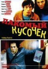 Фильм Лакомый кусочек (2000) скачать торрент