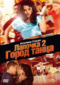 Фильм Лапочка 2: Город танца (2011) скачать торрент