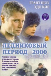 Фильм Ледниковый период 2000 (1998) скачать торрент