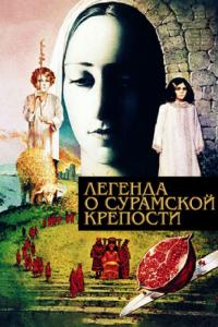 Фильм Легенда о Сурамской крепости (1984) скачать торрент