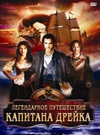 Фильм Легендарное путешествие капитана Дрэйка (2009) скачать торрент