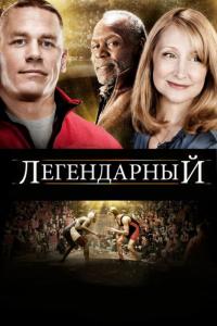 Фильм Легендарный (2010) скачать торрент