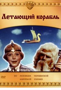 Фильм Летающий корабль (1960) скачать торрент