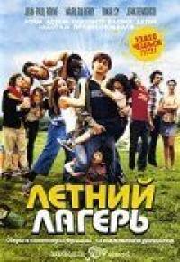 Фильм Летний лагерь (2006) скачать торрент